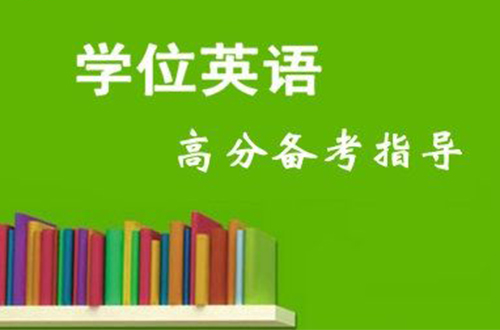 吉林省学士学位外语考试题型（内容和结构）